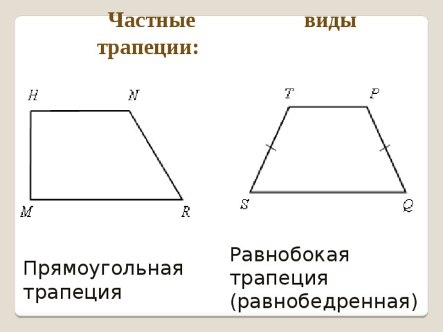 Частные виды трапеции: Равнобокая трапеция  (равнобедренная) Прямоугольная трапеция 