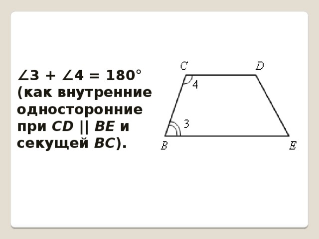 ∠ 3 + ∠4 = 180° (как внутренние односторонние при СD  || ВЕ и секущей ВС ). 