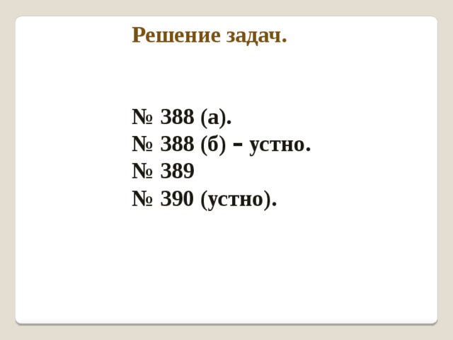 Решение задач.   № 388 (а). № 388 (б) – устно. № 389 № 390 (устно). 