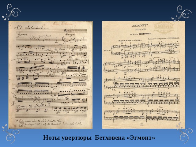 Ноты увертюры Бетховена «Эгмонт»  