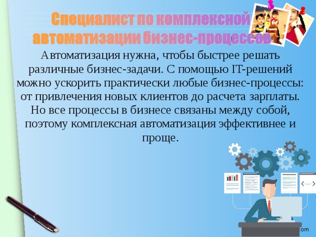 Автоматизация нужна, чтобы быстрее решать различные бизнес-задачи. С помощью IT-решений можно ускорить практически любые бизнес-процессы: от привлечения новых клиентов до расчета зарплаты. Но все процессы в бизнесе связаны между собой, поэтому комплексная автоматизация эффективнее и проще.