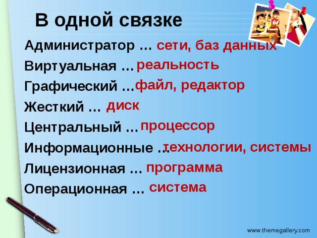 В одной связке Администратор … Виртуальная … Графический … Жесткий … Центральный … Информационные … Лицензионная … Операционная … сети, баз данных реальность файл, редактор диск процессор технологии, системы программа система