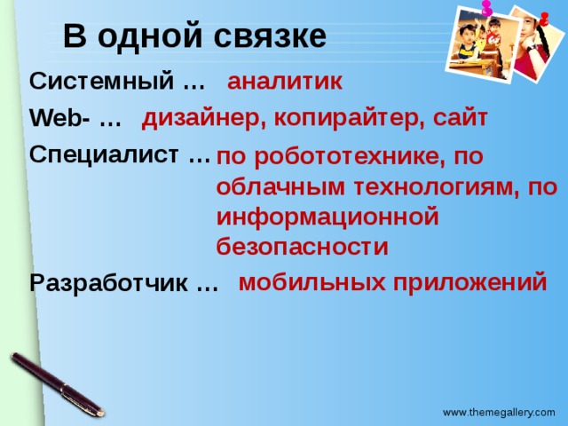 В одной связке аналитик Системный … Web- … Специалист … Разработчик … дизайнер, копирайтер, сайт по робототехнике, по облачным технологиям, по информационной безопасности мобильных приложений