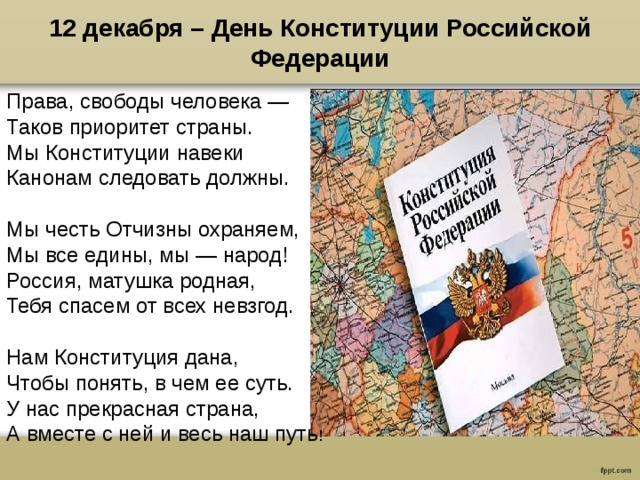 Презентация на тему 12 - декабря День Конституции Российской Федерации