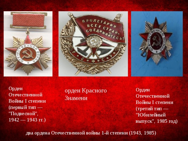 Орден Отечественной Войны I степени (первый тип — 