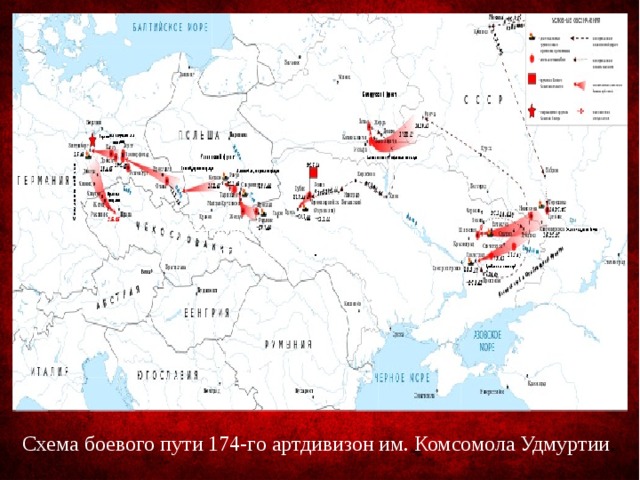 Схема боевого пути 174-го оиптдн имени Комсомола Удмуртии .  Схема боевого пути 174-го артдивизон  им. Комсомола Удмуртии . 