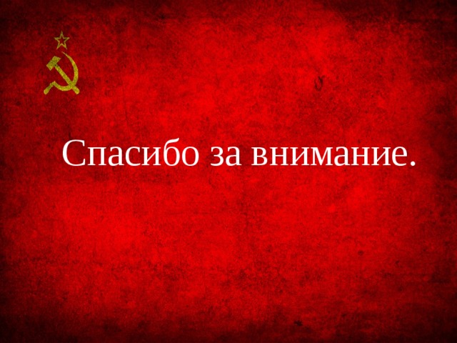 Спасибо за внимание. 