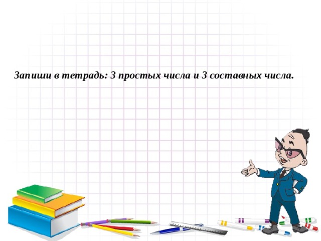 Запишите три составных числа