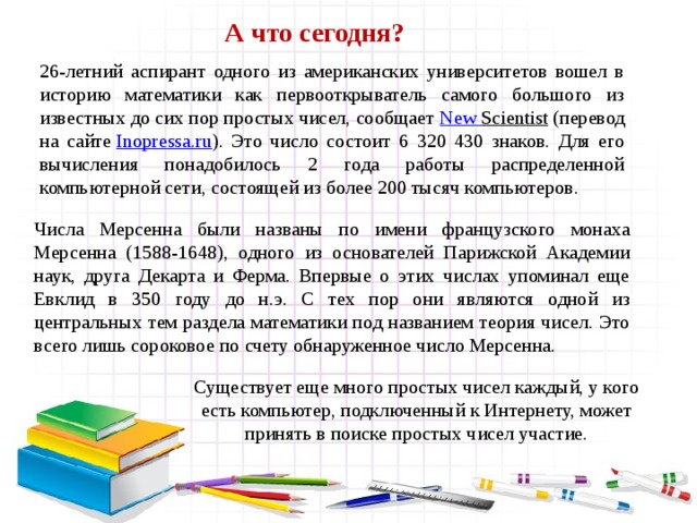 СОВЕРШЕННЫЕ ЧИСЛА Большой интерес к простым числам Мерсенна