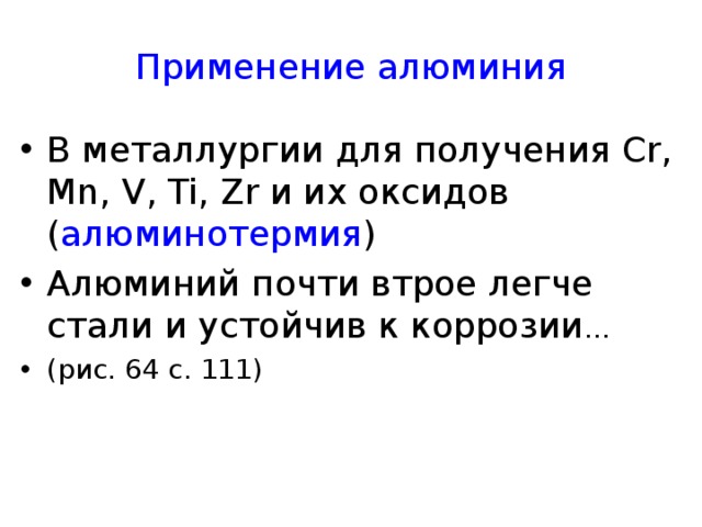 Алюминотермии соответствует уравнение химической реакции