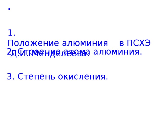 Положение алюминия в псхэ. Позиции алюминия.