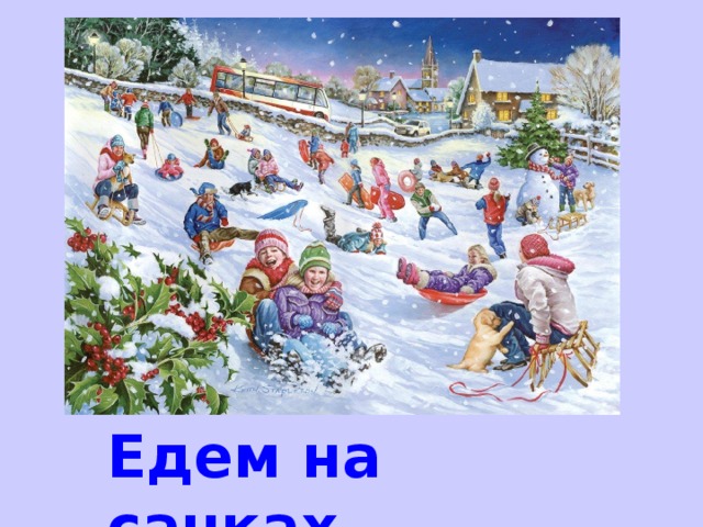 Едем на санках. 