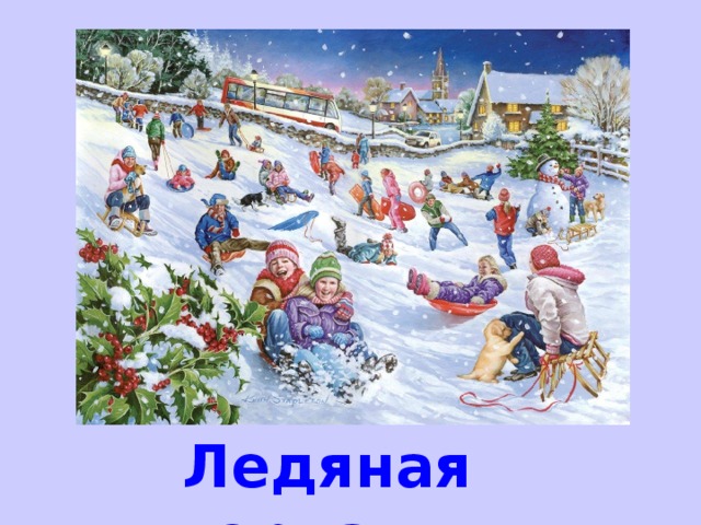 Ледяная горка. 