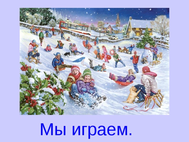 Мы играем. 