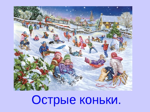 Острые коньки. 