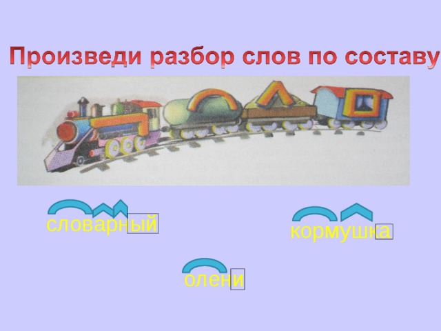 словарный кормушка олени 