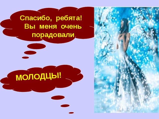 МОЛОДЦЫ! Спасибо, ребята! Вы меня очень порадовали 