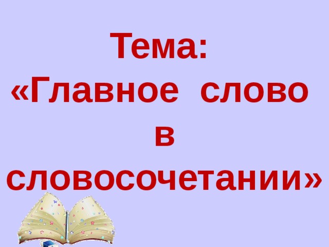 76 словами. Главное слово. Край лодки главное слово в словосочетании. Синее море главное слово в словосочетании. Гляжу на облака главное слово в словосочетании.