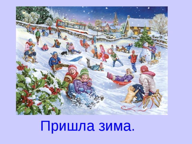 Пришла зима.  