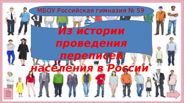 МБОУ Российская гимназия № 59   Из истории проведения переписей населения в России