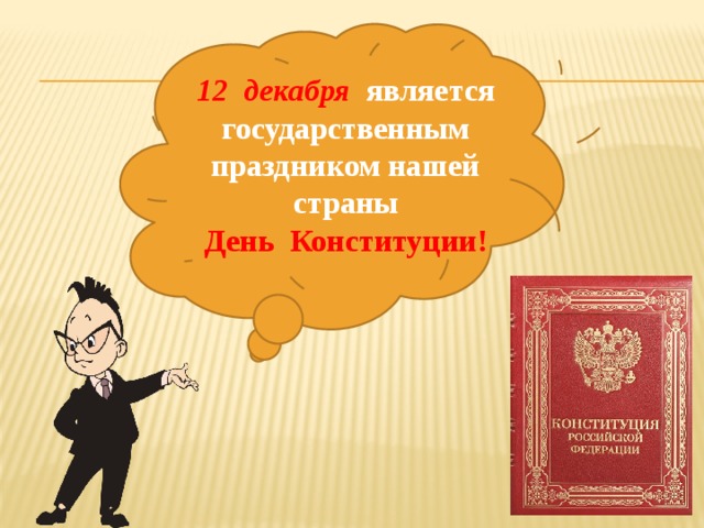 12 декабря  является государственным праздником нашей страны День Конституции! 