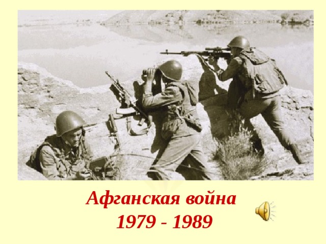 Афганская война  1979 - 1989 