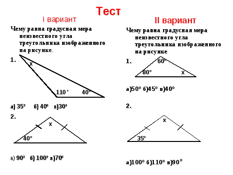 Тест 16 сумма углов. Геометрия 7 класс проверочная работа по сумме углов. Сумма углов треугольника самостоятельная работа. Углы треугольника 7 класс. Геометрия тема сумма углов треугольника.