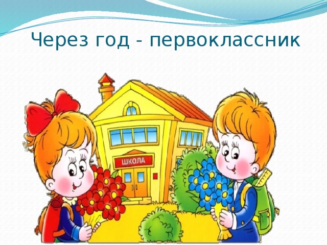 Через год - первоклассник  