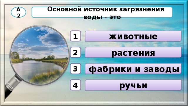 Тест берегите воду 3 класс с ответами