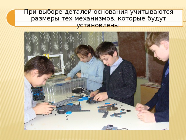При выборе деталей основания учитываются размеры тех механизмов, которые будут установлены 
