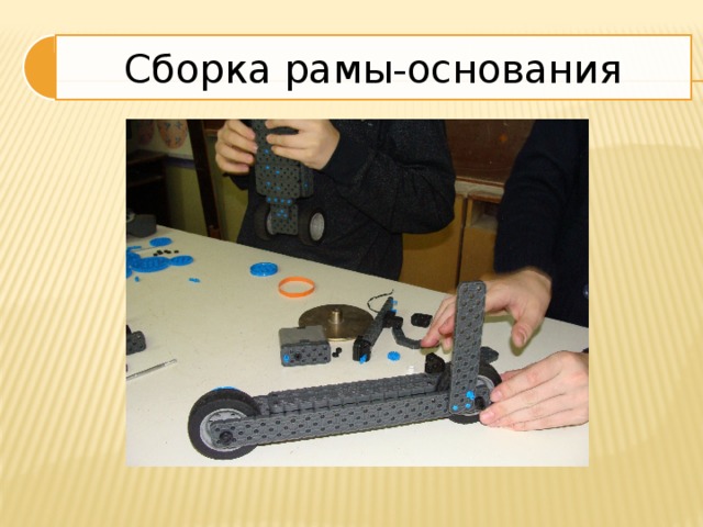 Сборка рамы-основания 