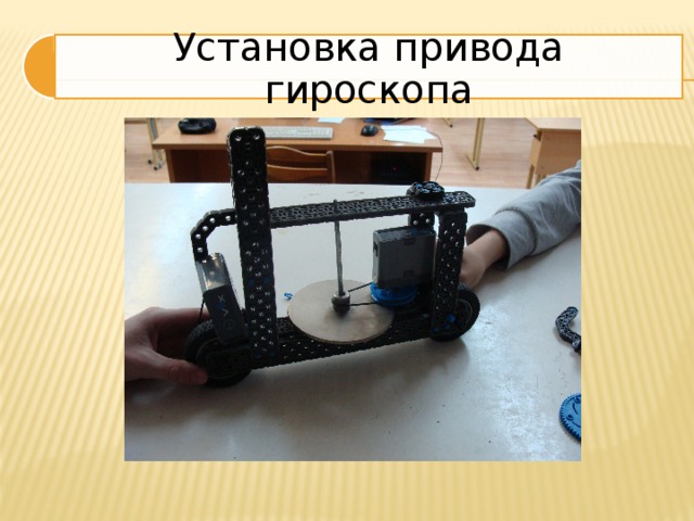 Установка привода гироскопа 