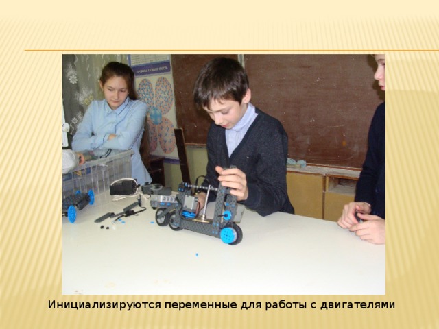 Инициализируются переменные для работы с двигателями 