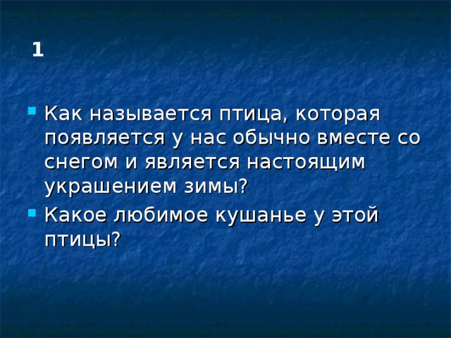 1 Как называется птица, которая появляется у нас обычно вместе со снегом и является настоящим украшением зимы? Какое любимое кушанье у этой птицы? 