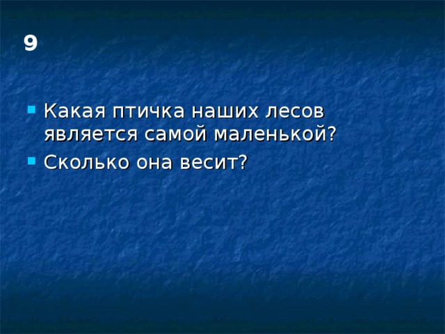 9 Какая птичка наших лесов является самой маленькой? Сколько она весит? 