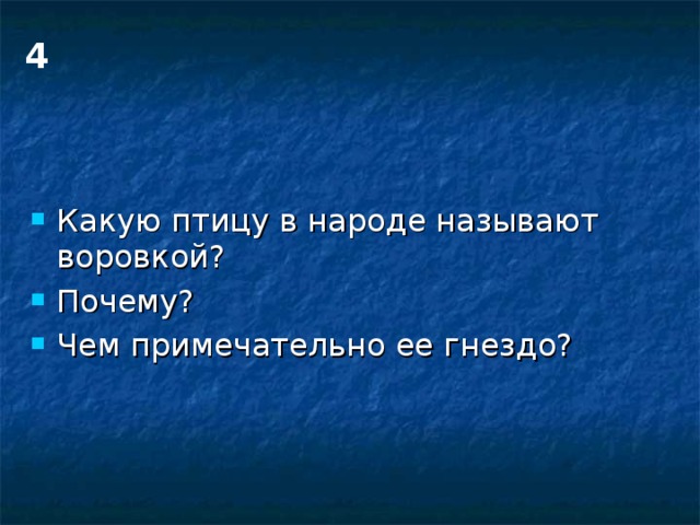 4 Какую птицу в народе называют воровкой? Почему? Чем примечательно ее гнездо? 