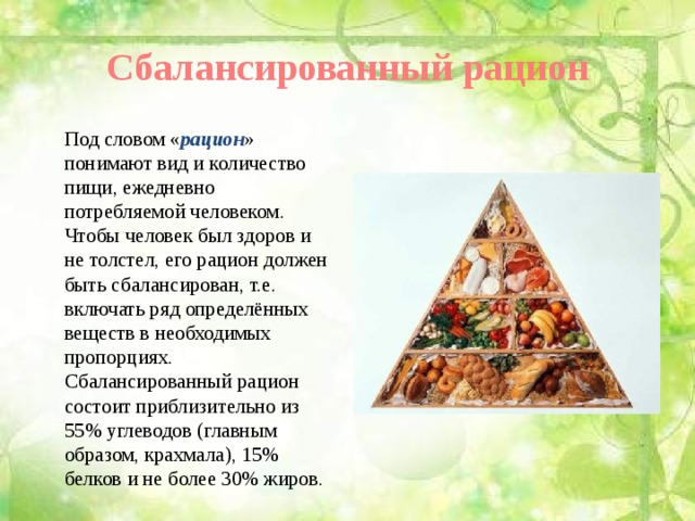 Почему мясо должно присутствовать в рационе. Воспользуетесь текстом рацион питания россиян. Оригинальное определение для слова диета для детей.