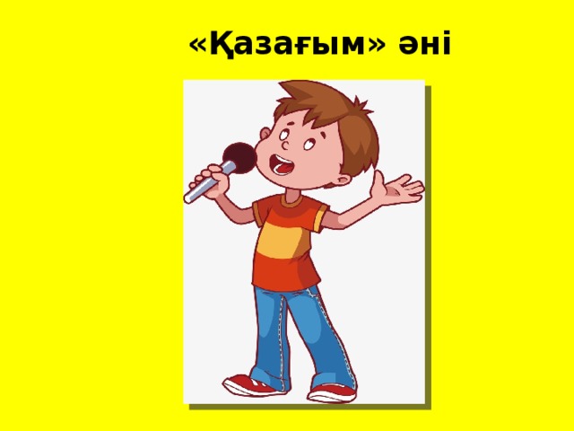 «Қазағым» әні 