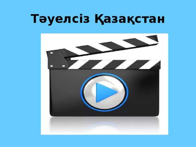 Тәуелсіз Қазақстан 