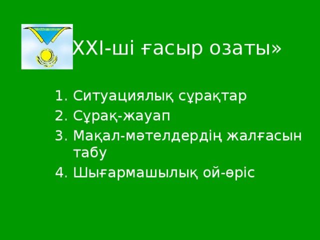 «XXI-ші ғасыр озаты» Ситуациялық сұрақтар Сұрақ-жауап Мақал-мәтелдердің жалғасын табу Шығармашылық ой-өріс 