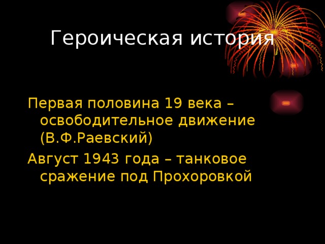 Первая половина 19 века – освободительное движение (В.Ф.Раевский) Август 1943 года – танковое сражение под Прохоровкой 
