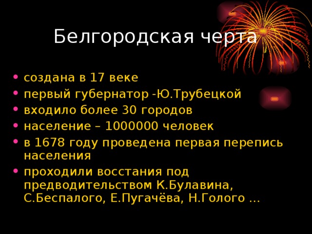 создана в 17 веке первый губернатор -Ю.Трубецкой входило более 30 городов население – 1000000 человек в 1678 году проведена первая перепись населения проходили восстания под предводительством К.Булавина, С.Беспалого, Е.Пугачёва, Н.Голого …  