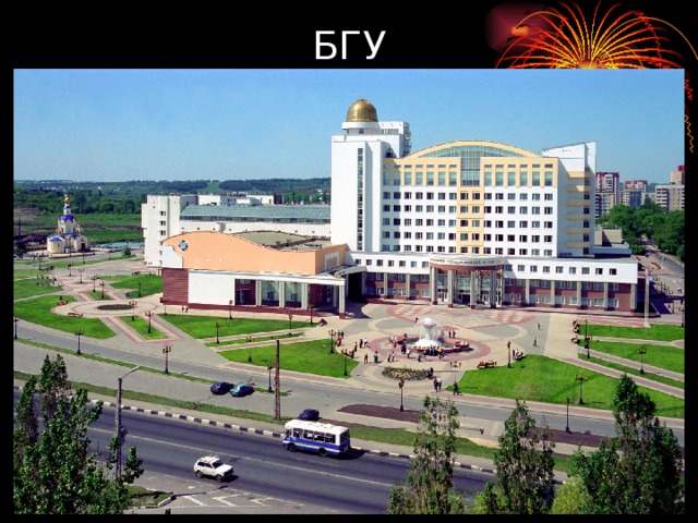 БГУ 