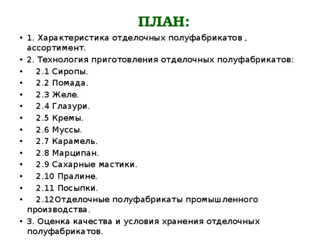 Приготовление сиропов и отделочных полуфабрикатов на их основе презентация