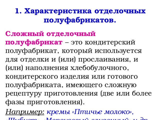 Приготовление сиропов и отделочных полуфабрикатов на их основе презентация