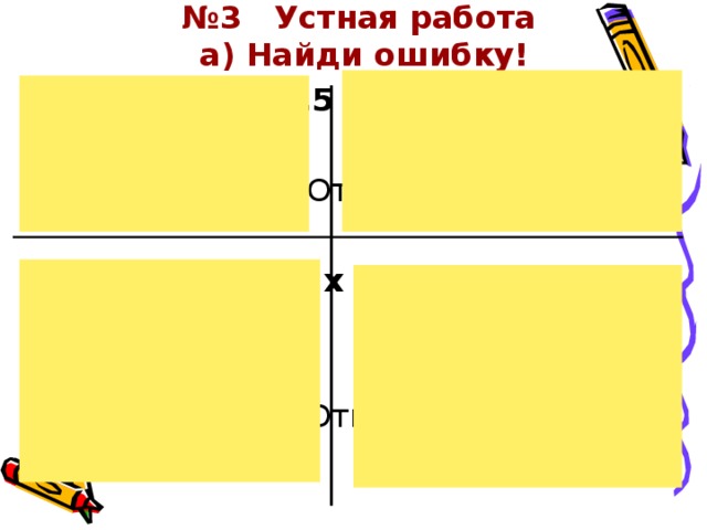 № 3 Устная работа  а) Найди ошибку! 1. Х ≥7      2. y   Ответ: (-∞;7)    Ответ: (-∞;2,5] 3. m ≥ 12    4. x ≤ -1,3   Ответ: (-∞;12)    Ответ: [-∞;-1,3] 7 2,5 12 -1,3 