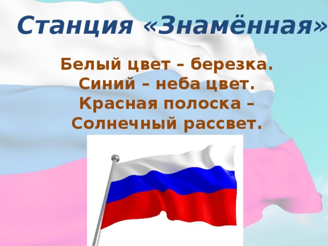 Станция «Знамённая» Белый цвет – березка. Синий – неба цвет. Красная полоска – Солнечный рассвет. 