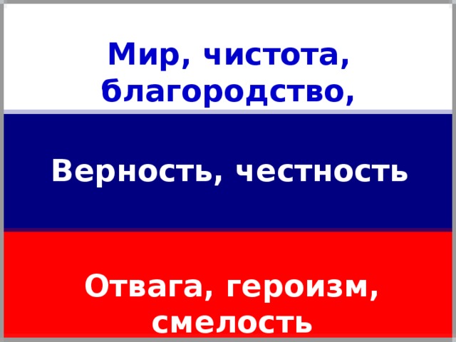 Мир, чистота, благородство, Верность, честность Отвага, героизм, смелость 
