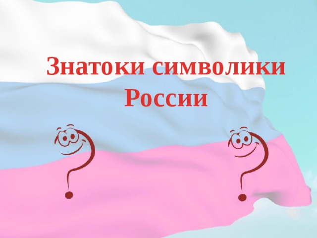 Знатоки символики России  