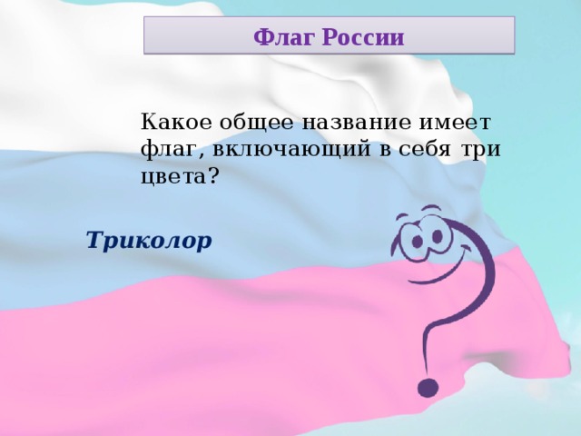Флаг России Какое общее название имеет флаг, включающий в себя три цвета? Триколор  